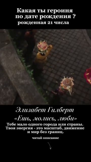 Какая ты героиня по дате рождения?