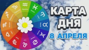 "КАРТА ДНЯ" на 8 АПРЕЛЯ 2026 года (Оракул ЛЕНОРМАН)!!!