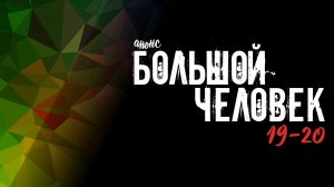 Большой Человек 19-20 серия - Анонс