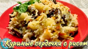 Куриные сердечки с рисом - ужин за 40 минут!
