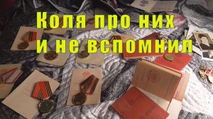 КОЛЯ ПРО ЭТО И НЕ ВСПОМНИЛ/ 25 /26 /27 марта 2026