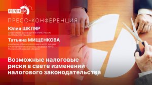«Пресс-конференция»: Возможные налоговые риски в свете изменений налогового законодательства