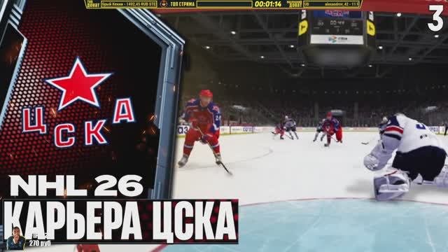 NHL 26 KHLMANIA Карьера за ЦСКА - Хоккей на ПК Бесплатно #3