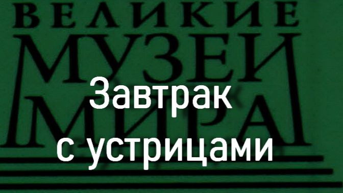 Завтрак с устрицами.Джеймс Энсор,  описание
