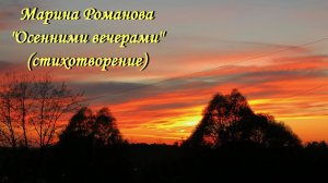 © Марина Романова "ОСЕННИМИ ВЕЧЕРАМИ" (стихотворение 13.10.2016)