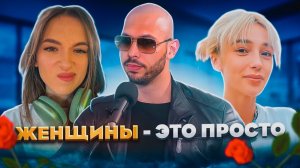 ЭНДРЮ ТЕЙТ О ПСИХОЛОГИИ ЖЕНЩИН