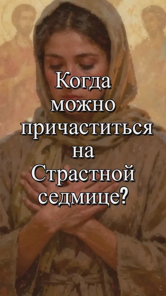 Когда можно причаститься на Страстной седмице? Священник Антоний Русакевич