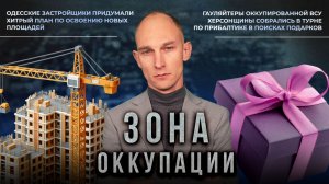 Турне по Прибалтике гауляйтеров оккупированного Херсона и новый герб Николаевщины. "Зона оккупации"