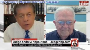 Судья Наполитано - Посол Чарльз Фриман: Получит ли Иран то, чего хочет?