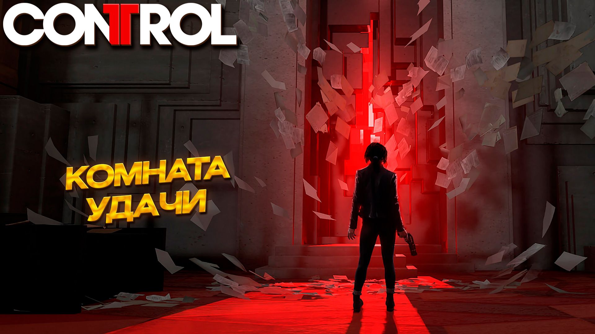 КОМНАТА УДАЧИ ➤ Control #10