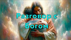 13-й альбом Разговор с Богом