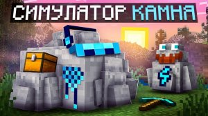 😱 Майнкрафт, но Я Стал КАМНЕМ... [Да, это Симулятор Камня] + Фиксплей