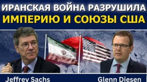 Джеффри Сакс_ Война с Ираном разрушила империю и союзы США
