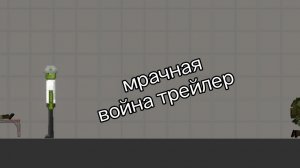 мрачная война трейлер