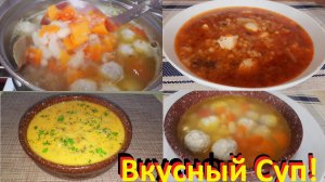 Очень Вкусный Суп! Три Рецепта Просто И Полезно, Подходит Для Похудения!