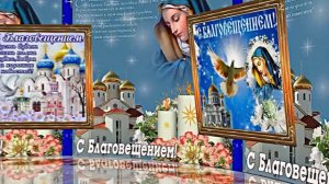 23-1 С Благовещеньем 1! Красивое Праздничное поздравление С Благовещеньем!