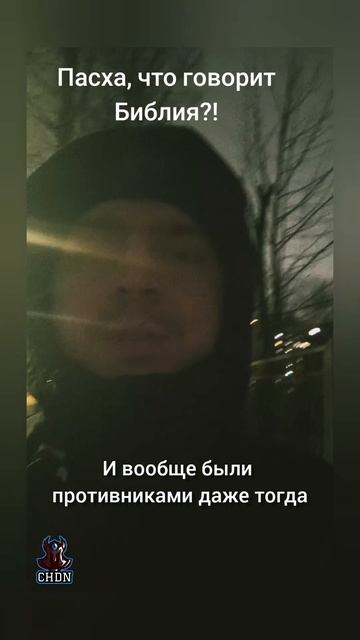 Пасха, что говорит Библия?!