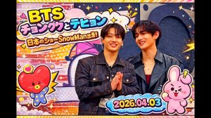 BTS Чонгук и Тэхён на Японском шоу SnowMan (2026.04.03)