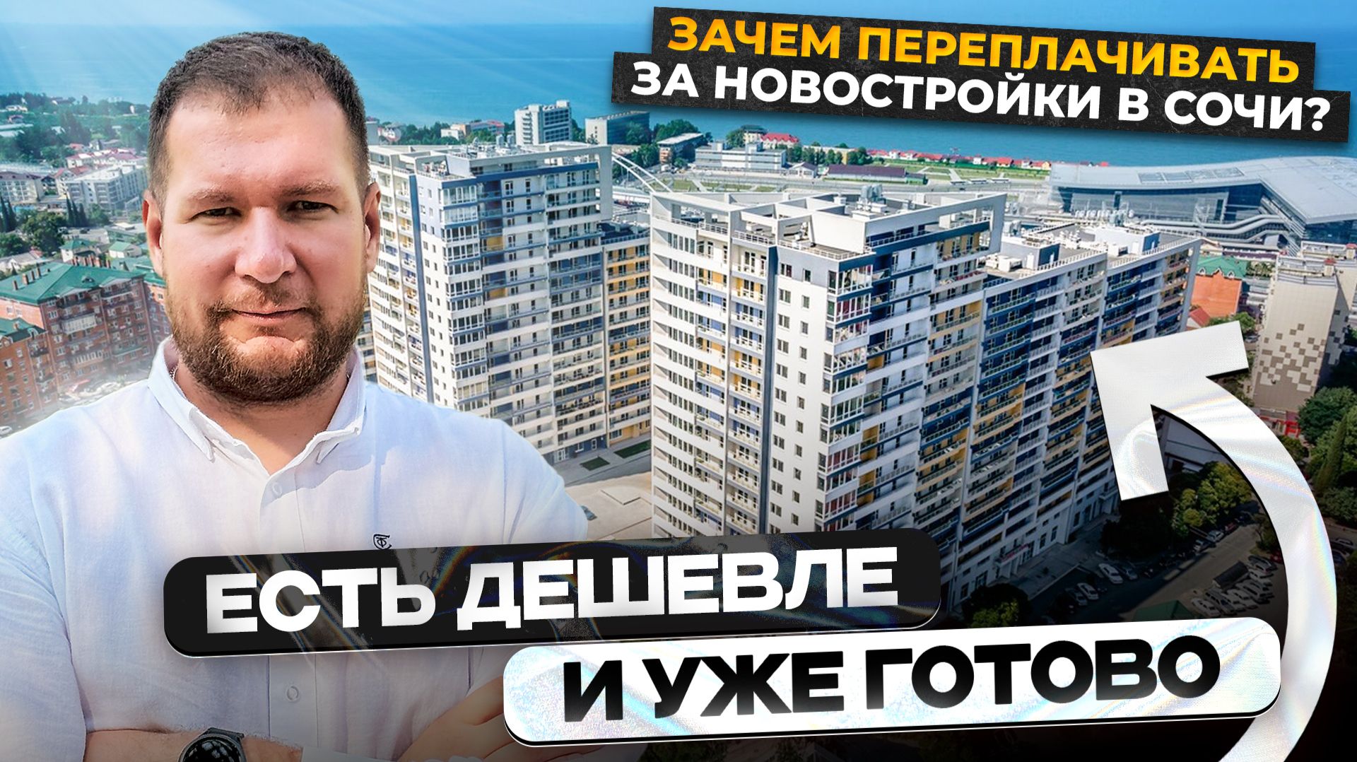 Зачем переплачивать за новостройки в Сочи? Есть дешевле и уже готово, 10 минут до Сириуса