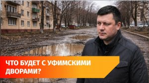 «Дорога к дому». Мэрия Уфы взялась за ремонт междворовых проездов