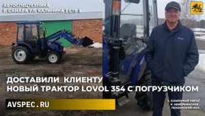 Доставили клиенту в Пензенскую обл. с. Каменный Овраг) новый мини-трактор Lovol 354 с погрузчиком