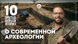 Что ищут, новые методы, черная археология, Аненербе. 10 вопросов археологу / Василий Новиков