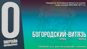 ПМО. 15ТУР. Юноши 2017 г.р. БОГОРОДСКИЙ-ВИТЯЗЬ