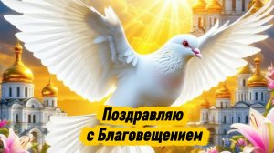 Поздравляю с Благовещением! Желаю, чтобы в Вашей жизни всегда присутствовал праздник