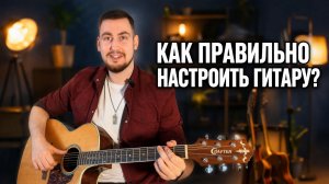 Как настроить гитару новичку за 2 минуты