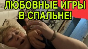 ЛЮБОВНЫЕ ИГРЫ В СПАЛЬНЕ😝ОЛЬГА УРАЛОЧКА LIVE. ОБЗОР.