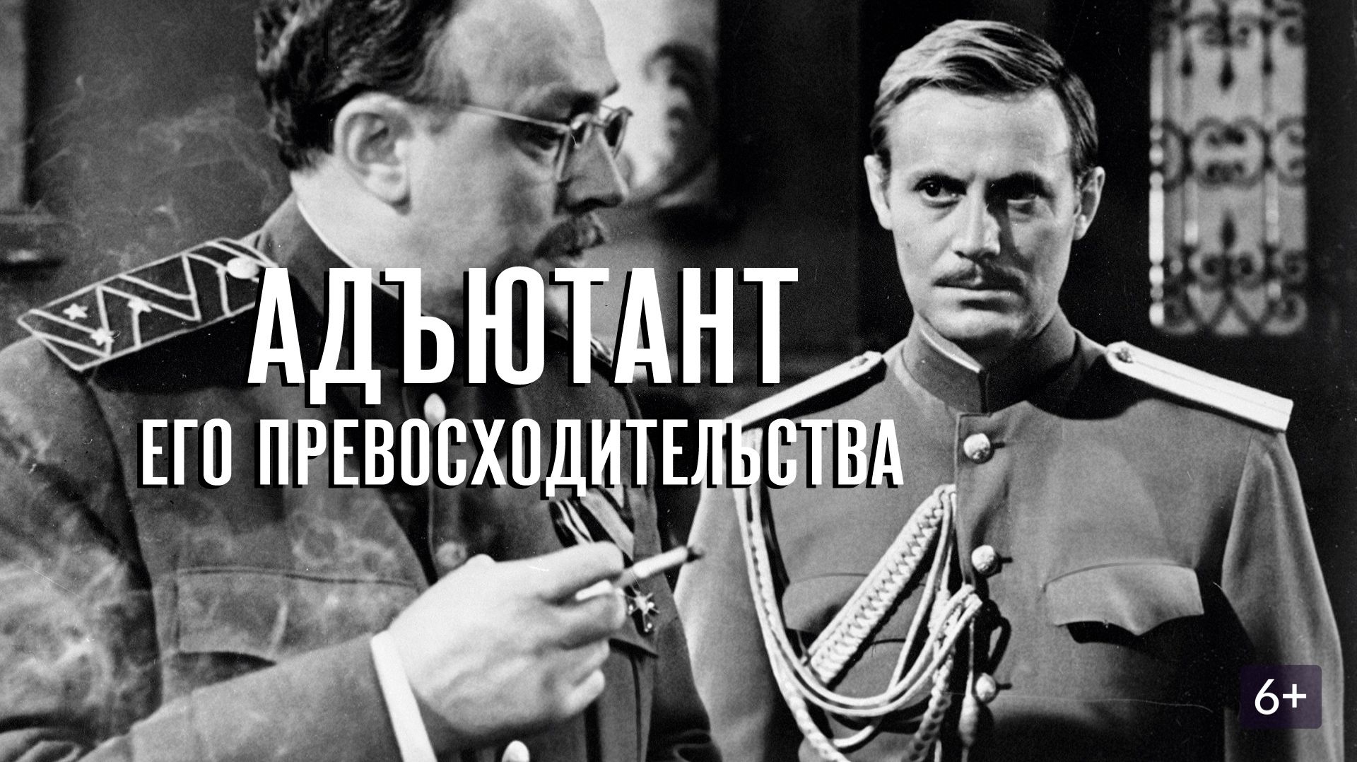 Адъютант его превосходительства  1969  3, 4 и 5 серии