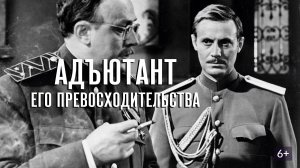 Адъютант его превосходительства  1969  3, 4 и 5 серии