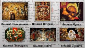 СТРАСТНАЯ седмица.