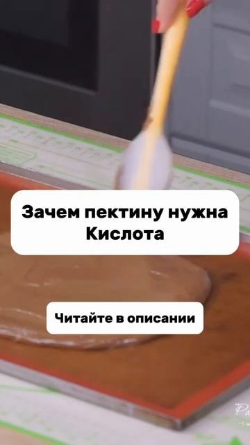Зачем пектину нужна кислота