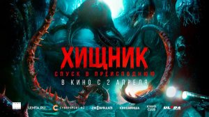 Хищник. Спуск в преисподнюю (2025) трейлер