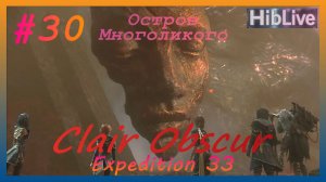 Clair Obscur Expedition 33 Прохождение #30 Остров Многоликого AVO (ru озвучка)