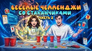 ВЕСЁЛЫЕ ЧЕЛЛЕНДЖИ СО СТАКАНЧИКАМИ || 2 ЧАСТЬ