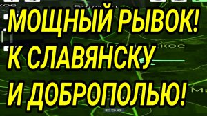 Мощный прорыв ВС РФ к Доброполью и Славянску! Военные сводки 7.04.2026