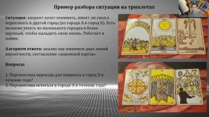 Вопросы диагностики. Триплеты