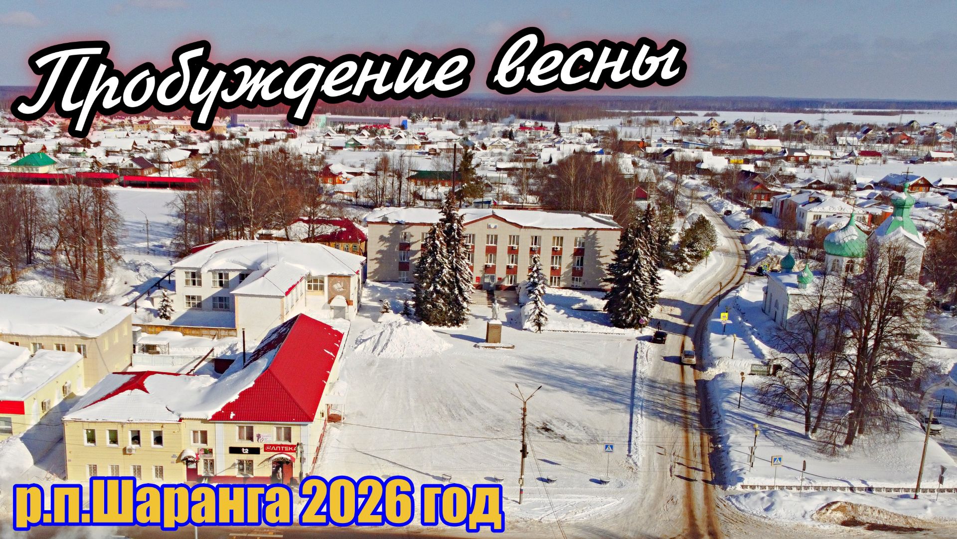 Пробуждение весны. Шаранга после рекордно снежной зимы. 2026 г.