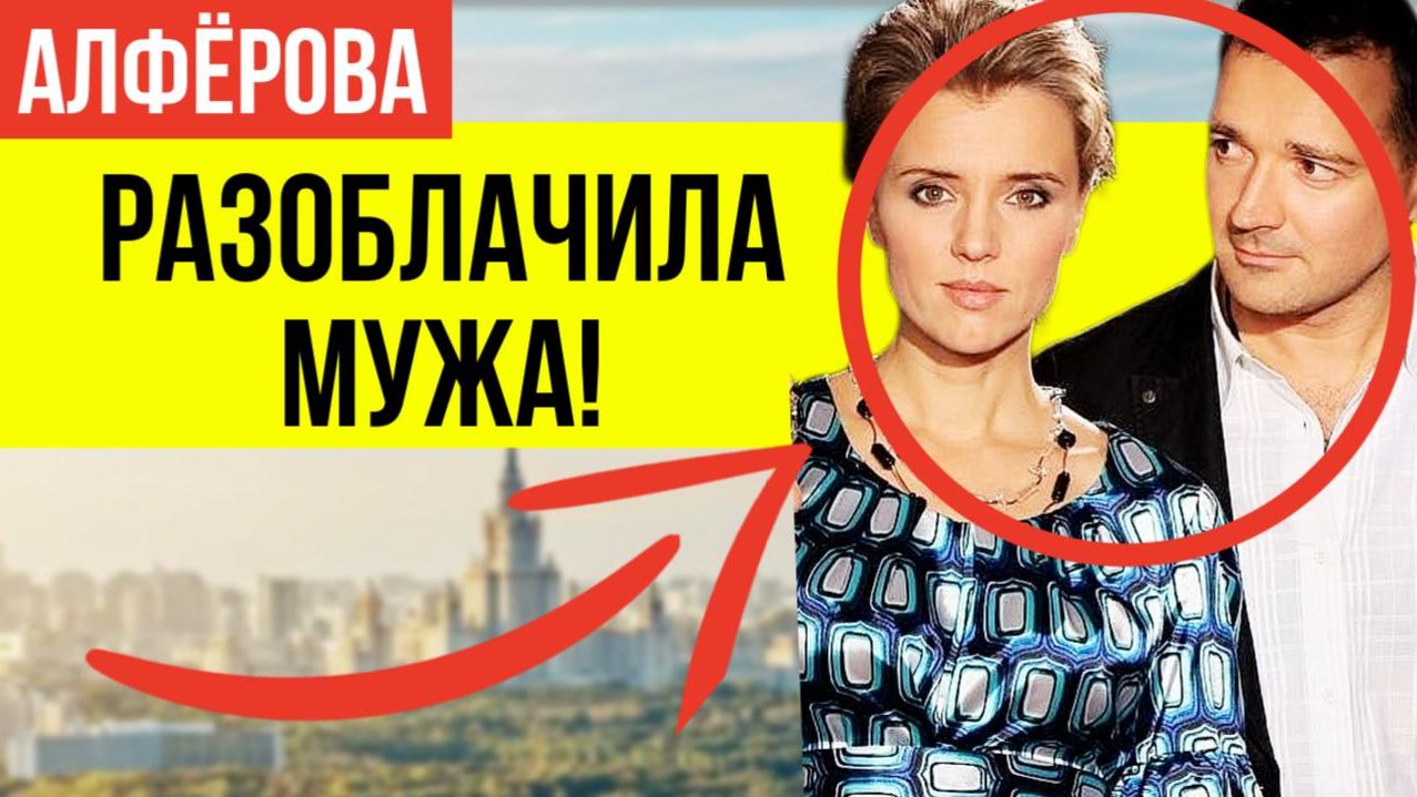Алфёрова В ЯРОСТИ! Наконец-то она выдала ВСЮ ПРАВДУ о разводе и ТАЙНОЙ СВАДЬБЕ Егора Бероева