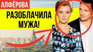 Алфёрова В ЯРОСТИ! Наконец-то она выдала ВСЮ ПРАВДУ о разводе и ТАЙНОЙ СВАДЬБЕ Егора Бероева