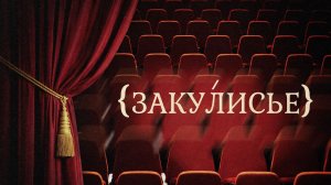 «ЗАКУЛИСЬЕ» — Симфония мирового кино