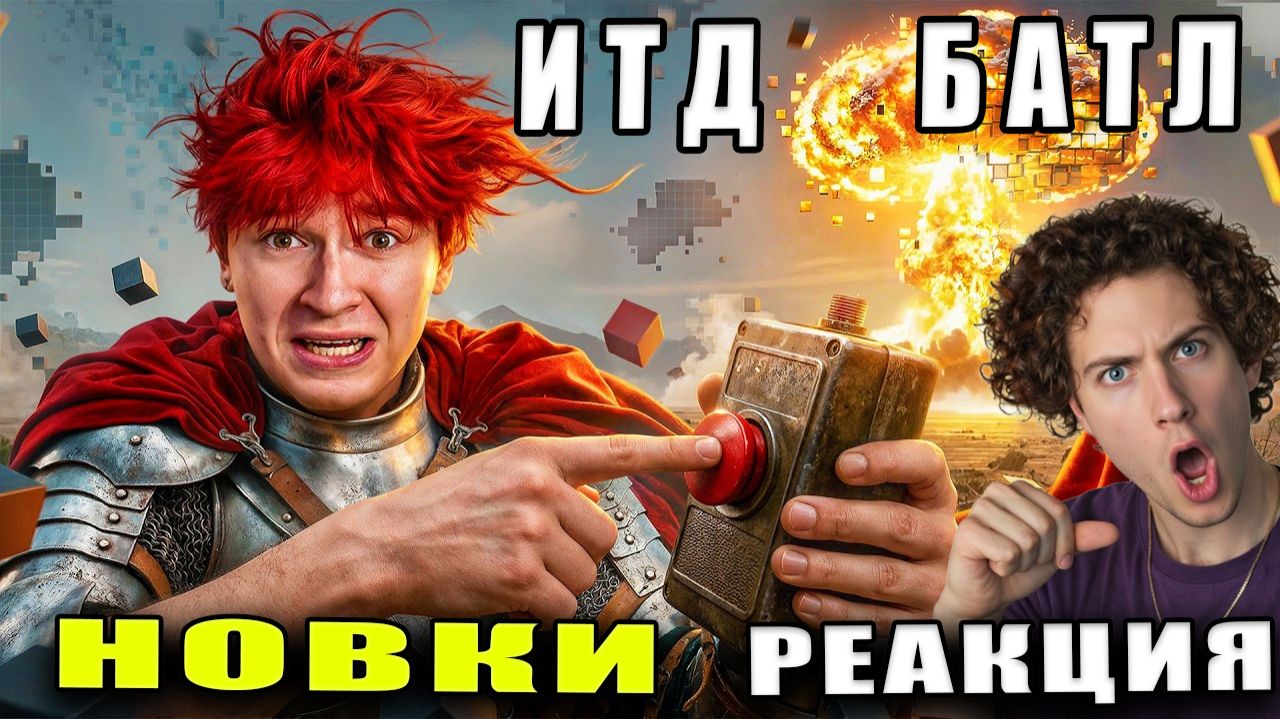 Новки я Случайно начал МАСШТАБНУЮ ИНТЕРНЕТ БИТВУ (реально) ИТД ПИКСЕЛЬ БАТЛ РЕАКЦИЯ НА NOWKIE ИЛЬЯ