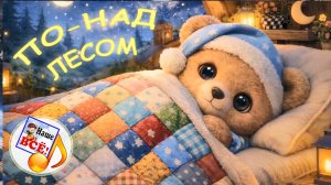 ПО-НАД ЛЕСОМ. Колыбельная мульт-песенка. Наше всё!