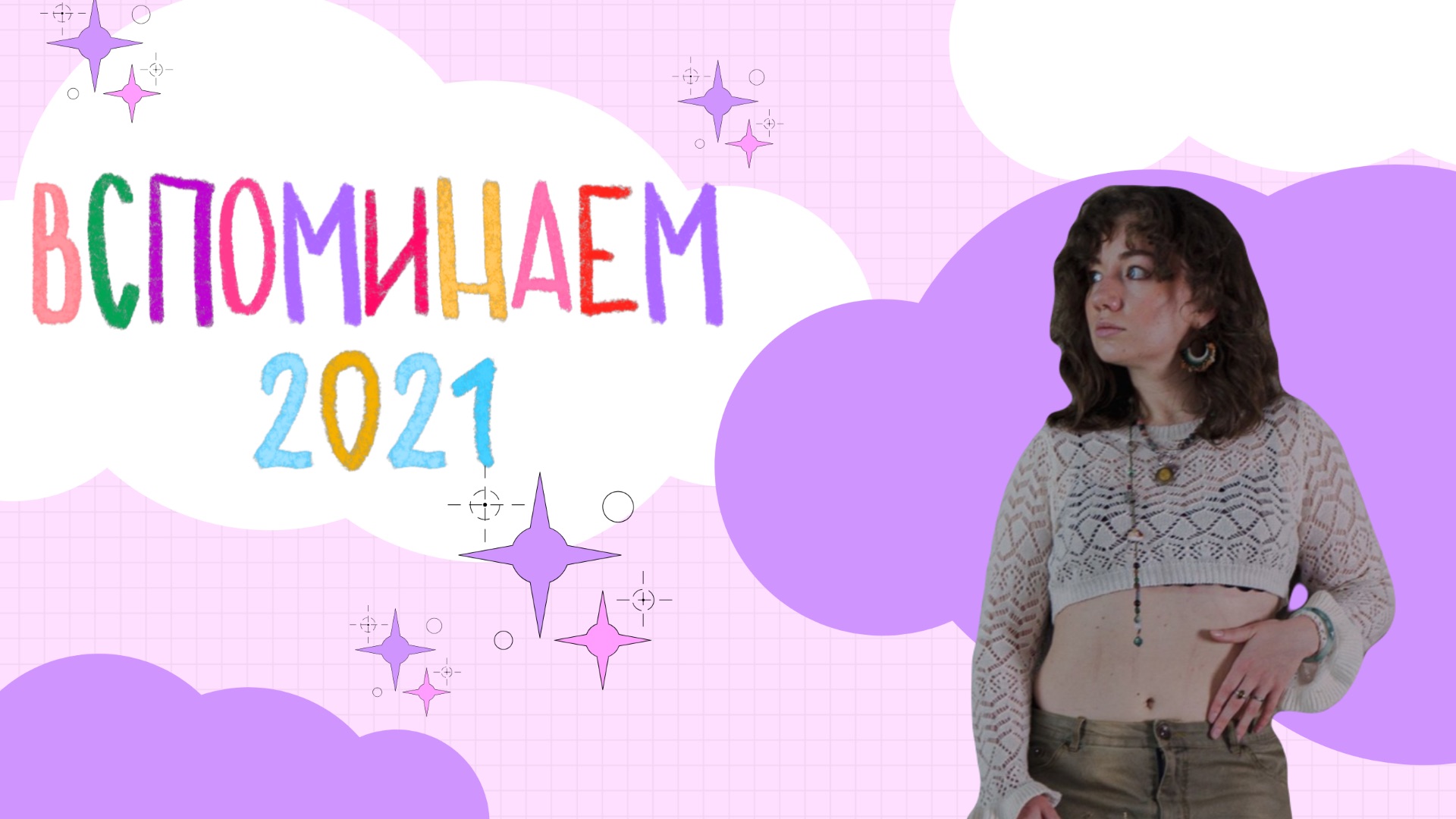 ВСПОМИНАЮ 2021