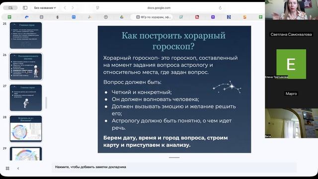 Хорарная астрология эфир 1. Тема отношений.