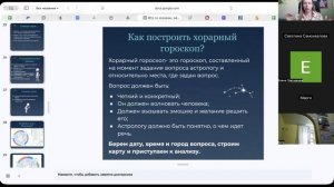 Хорарная астрология, эфир 1. Тема отношений.