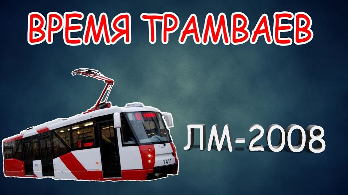 Время трамваев - ЛМ-2008