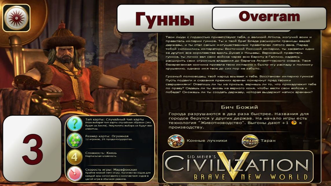 Carthago delenda est 💀🩸 🏹 № 3 Гунны. Цивилизация 5. Марафон